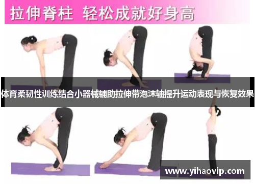 体育柔韧性训练结合小器械辅助拉伸带泡沫轴提升运动表现与恢复效果
