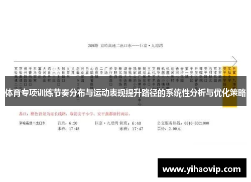 体育专项训练节奏分布与运动表现提升路径的系统性分析与优化策略