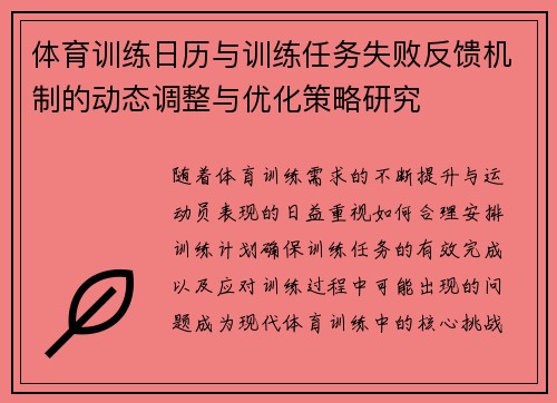 体育训练日历与训练任务失败反馈机制的动态调整与优化策略研究