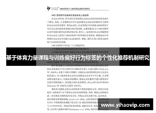 基于体育力量课程与训练偏好行为标签的个性化推荐机制研究