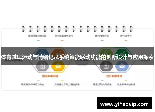 体育减压运动与情绪记录系统智能联动功能的创新设计与应用探索