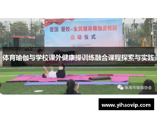 体育瑜伽与学校课外健康操训练融合课程探索与实践